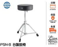 在飛比找Yahoo!奇摩拍賣優惠-『立恩樂器』免運優惠 台灣製造 DIXON PSN8 鼓椅 
