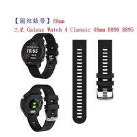 在飛比找樂天市場購物網優惠-【圓紋錶帶】三星 Galaxy Watch 4 Classi