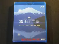 在飛比找Yahoo!奇摩拍賣優惠-[藍光BD] - 富士山百景 Mt.Fuji The Bes