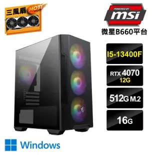 【微星平台】I5十核GeForce RTX 4070 Win11{奇經八脈W}電競機(i5-13400F/微星B660/16G/512G_M.2)