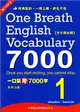 一口氣背7000字(1) (二手書)