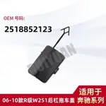 【樂購】MERCEDES-BENZ 06-10款R級W251后杠拖車蓋后保險杠牽引蓋2518852123