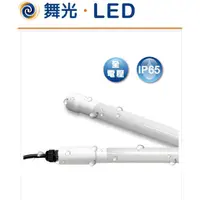 在飛比找蝦皮購物優惠-小鵬~舞光 LED 20W 防水 廣告燈管 T8 招牌燈管 