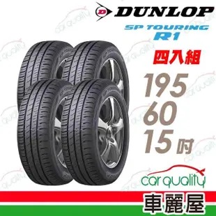 【DUNLOP 登祿普】輪胎 登祿普 SP TOURING R1 省油耐磨輪胎_四入組_195/60/15(車麗屋)