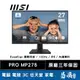MSI 微星 PRO MP275 美型商用螢幕 27型 護眼技術 100Hz IPS TÜV護眼認證 易飛電腦