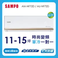 在飛比找蝦皮商城優惠-【SAMPO 聲寶】空調單冷AU-AM-NF72D