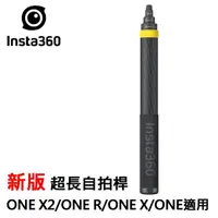 在飛比找momo購物網優惠-【Insta360】ONE系列 新版超長自拍桿 隱形自拍桿(