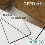 超殺價 高雄可代貼 OPPO A79 5G / A98 5G 玻璃貼 滿版玻璃貼 全滿膠 9H 鋼化 防刮傷 螢幕保護貼