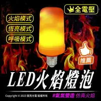 在飛比找樂天市場購物網優惠-LED火焰燈泡(仿真火焰燈泡)