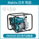 MAKITA 牧田 EW3050H 四行程汽油幫浦 汽油 引擎 幫浦 加壓機 抽水機 馬達 噴霧機 打氣筒 169c.c 水管 80m/m 【璟元五金】