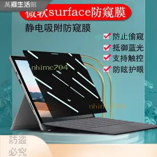 ✔ 【臺灣好物】微軟Surface Pro 9 8 7筆記本防窺膜Laptop 5 4 3平闆GO 2電 