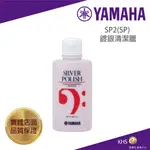 【功學社】YAMAHA SP2(SP) 鍍銀清潔臘 台灣公司貨