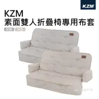 在飛比找運動市集優惠-【KZM】素面雙人折疊椅專用布套 (悠遊戶外)