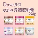 DOVE多芬 去角質身體磨砂膏 298G 六款任選 去角質 添加植萃 冰淇淋質地 石榴 芒果 燕麥 薰衣草 杏仁果 紅糖