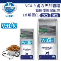 在飛比找蝦皮購物優惠-法米納 VC9 貓極低敏處方飼料 2kg 5kg💎VCU9 