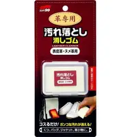 在飛比找PChome24h購物優惠-日本 SOFT99 皮革專用清潔橡皮擦