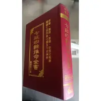 在飛比找蝦皮購物優惠-七政四餘推命全書~鄭富昇