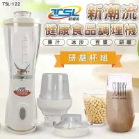 在飛比找momo購物網優惠-【TSL 新潮流】新潮流健康食品調理機 220V-含研磨杯組