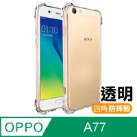 在飛比找PChome24h購物優惠-OPPO A77 透明 四角防摔氣囊 手機殼