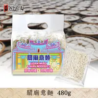 在飛比找蝦皮商城優惠-【上智關廟麵】上智關廟意麵480g