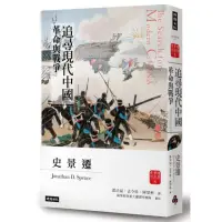 在飛比找momo購物網優惠-追尋現代中國：革命與戰爭（中冊）＜睽違十四年，史景遷新修三版