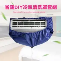 在飛比找森森購物網優惠-省錢DIY冷氣清洗罩套組