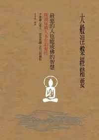 在飛比找Readmoo電子書優惠-大般涅槃經精要，最惡的人也能成佛的智慧