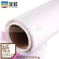在飛比找蝦皮購物優惠-【紙百科】中國寶虹 - 300磅全棉水彩紙整捲(寬37cm長