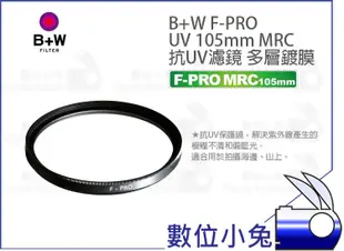 數位小兔【B+W F-PRO 010 UV MRC 多層鍍膜 105mm 保護鏡】公司貨 抗紫外線 濾鏡 UV鏡 防炫光