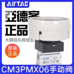 AIRTAC亞德客機械閥手動閥CM3PMX05/06/08B大蘑菇頭按鈕型控制閥CLAIREHOO