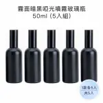 【收納家】霧面暗黑啞光噴霧玻璃瓶｜50ML 5入組(空瓶 瓶罐 分裝瓶 噴霧瓶 塑膠瓶 旅行分裝)