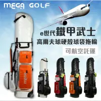 在飛比找蝦皮商城精選優惠-MEGA GoLF 出國兩用式 消光硬殼高爾夫球袋(舊款最後