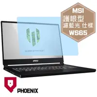 在飛比找PChome24h購物優惠-『PHOENIX』MSI WS65 系列 專用 高流速 護眼