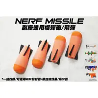 在飛比找蝦皮購物優惠-🈣 新品特價 NERF Missile 副廠飛彈 導彈 榴彈