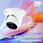 昌運監視器 昇銳 HS-4IN1-D105DH 500萬 同軸帶聲 室內半球紅外線攝影機 紅外線20M【夏日限時優惠中 再享點數回饋】