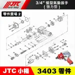 【小楊汽車工具】JTC-3403 【零件賣場2】3/4"槍型氣動扳手(強力型) 零件 6分 六分 氣動板手 維修 修理