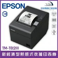 在飛比找樂天市場購物網優惠-愛普生 Epson TM-T82III 新經濟型熱感式收據印