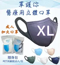 在飛比找松果購物優惠-"罩護你" 醫療口罩 成人(加大) MIT 1包10入(隨身