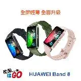 在飛比找遠傳friDay購物優惠-HUAWEI 華為 Band 8 智慧手環 健康手環 贈原廠