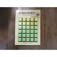 在飛比找蝦皮購物優惠-【三尺琴二手書】從傳統到現代 佛教倫理與現代社會 傅偉勳主編