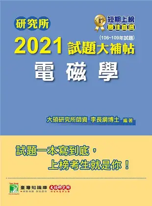 研究所2021試題大補帖: 電磁學 (106-109年試題)