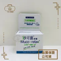 在飛比找蝦皮購物優惠-丹麥原廠 Muco-relax 妙可適 益生菌膠囊28顆 滴