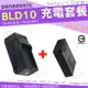 【充電套餐】 Panasonic BLD10 BLD10E BLD10PP 充電套餐 充電器 座充 副廠電池 電池 Lumix DMC GF2 GX1 G3