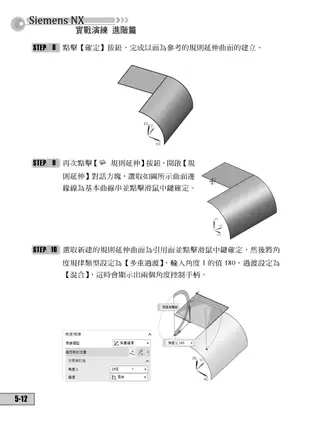 Siemens NX 12 實戰演練─進階篇