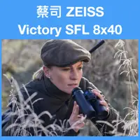 在飛比找蝦皮購物優惠-[公司貨]蔡司ZEISS VICTORY SFL 8x40 