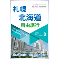 在飛比找蝦皮商城優惠-札幌北海道自由旅行(2021-23)(CityDiscove