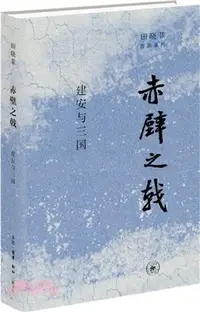 在飛比找三民網路書店優惠-赤壁之戟：建安與三國（簡體書）