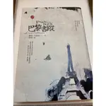 巴黎書蹤（二手書籍）