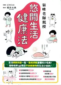 在飛比找三民網路書店優惠-貓咪老師親授 悠閒生活健康法