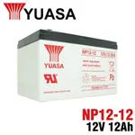 【YUASA】NP12-12 免運 鉛酸電池12V12AH 不斷電系統 UPS 無人搬運機 POS系統 通信系統 湯淺